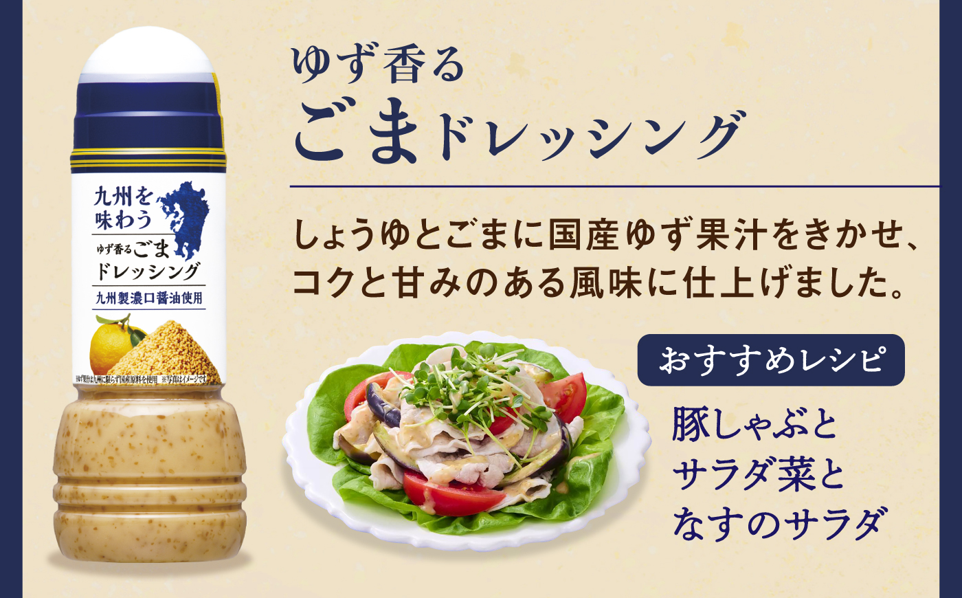 九州を味わうドレッシング計2本（ゆず香るごまドレッシング） / 調味料 サラダ ゆず たまねぎ ごま?/ 佐賀県 / 鳥栖キユーピー株式会社 [41ACAC051]