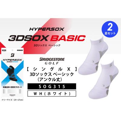ふるさと納税 松原市 ブリヂストンゴルフ 【シングルX】 3Dソックス (アンクル丈)ホワイト 2足セット SOG315