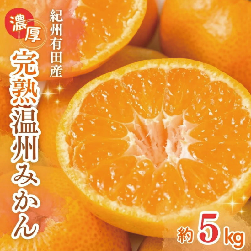 【ふるさと納税】紀州有田産濃厚甘熟温州みかん5kg【2026年11月下旬以降発送】【先行予約】【UT09】 | 和歌山 由良 ふるさと 納税 取り寄せ お取り寄せ フルーツ お取り寄せフルーツ ご当地 果物 みかん ミカン 蜜柑 返礼品 特産品 名産 特産 名産品