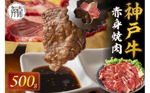 ★選べる配送月★[2月発送]神戸牛赤身焼肉(500g)《 肉 牛肉赤身 神戸牛 焼肉 国産 バーベキュー 和牛美味しい プレゼント ギフト 赤身肉 お取り寄せ 送料無料 おすすめ 》【2402A00109-02】