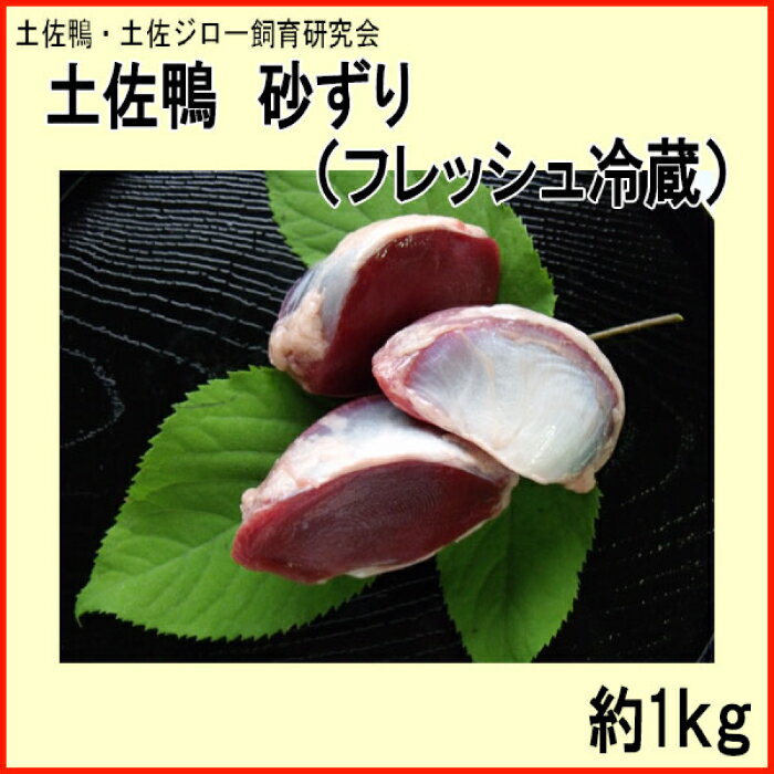【ふるさと納税】土佐鴨 砂ずり (フレッシュ冷蔵) 約1kg 【着日指定必須】土佐鴨 土佐ジロー飼育研究会 かも カモ 砂肝 【グレイジア株式会社】[ATAC590]