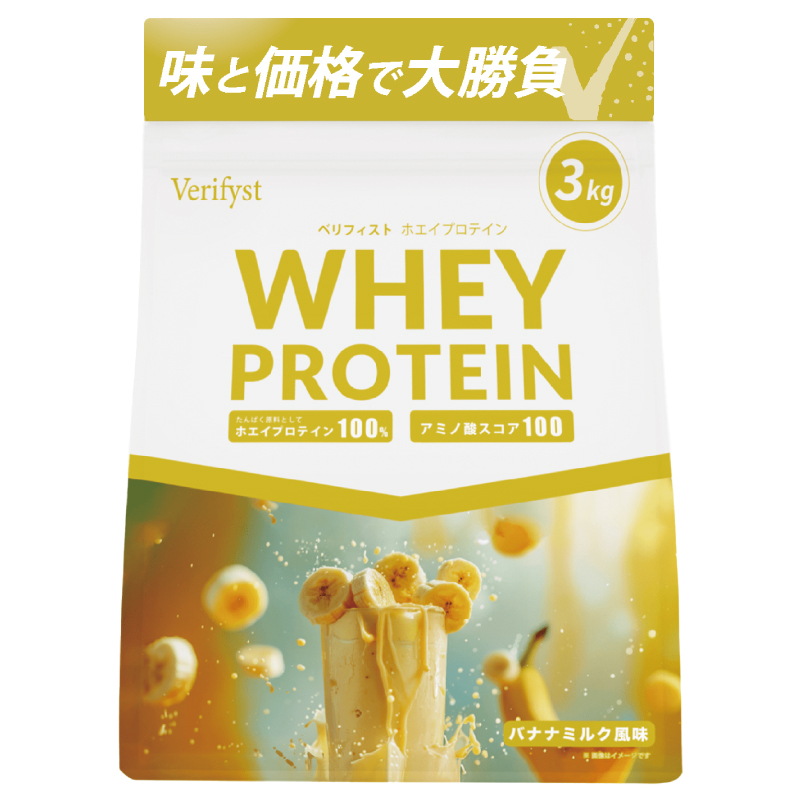 【バナナミルク風味】 Verifyst ホエイプロテイン 3kg ベリフィスト