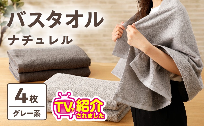 ナチュレル 泉州バスタオル４枚（グレー系）限定セット