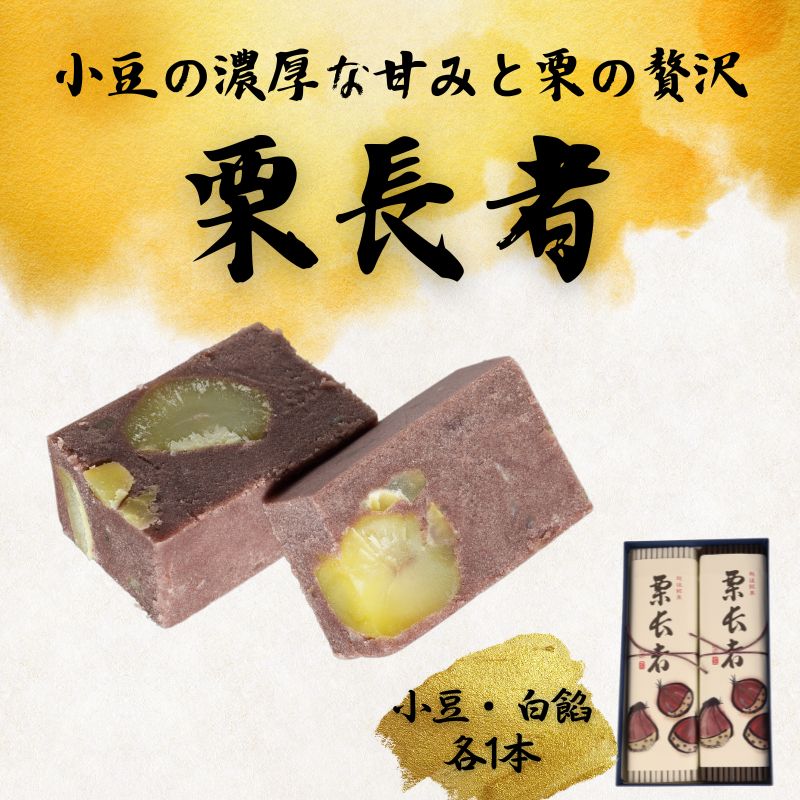 【ふるさと納税】 栗長者 2本 黒餡 黒あん あずき 小豆 あんこ 白餡 白あん 和菓子 銘菓 ギフト 贈答用 お中元 お歳暮 お茶菓子 栗 栗羊羹 栗ようかん ようかん 羊羹 大手亡豆 のし対応可 包装 ギフト対応可 やまの辺 新潟県 新発田市 yamanobe004