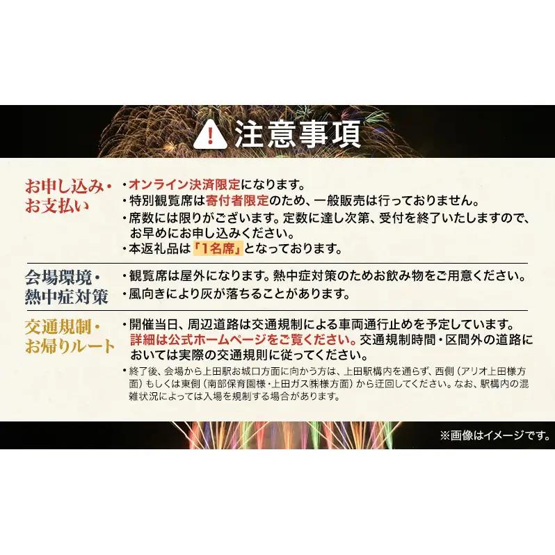 【令和８年８月29日（土）開催】 上田商工会議所創立130周年記念　第39回信州上田大花火大会　観覧イス席1名　おみやげ付き（複数名申込可）