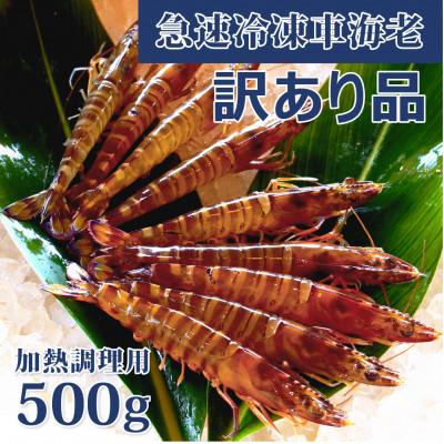 ふるさと納税 宜野座村 【養殖場から直送】急速冷凍車えび 訳アリ品 500g