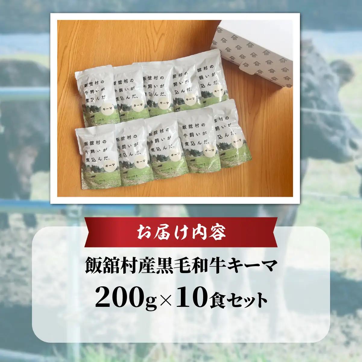飯舘産黒毛和牛キーマ　10食セット ITTAH003