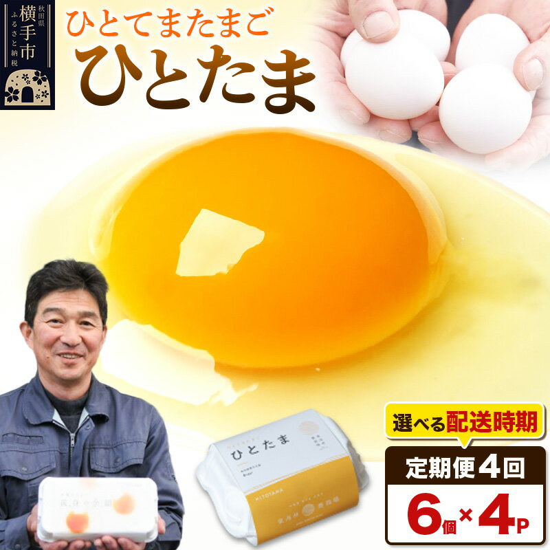 【ふるさと納税】【常温発送】《定期便4ヶ月》ひとたま 6個×4P【発送時期が選べる】東海林養鶏場 ひとたま 卵 玉子 たまご タマゴ 4か月 4ヵ月 4カ月 4ケ月 開始時期選べる [東海林養鶏場 ひとたま 卵 玉子 たまご タマゴ 4か月 4ヵ月]