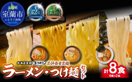 【品評会受賞麺】ラーメン・つけ麺計 ８食セット(カレーつけ麺、室蘭カレーラーメン、多加水熟成麺味噌、細麺懐かし醤油)各2食【ふるさと納税 人気 おすすめ ランキング 北海道 室蘭 カレーつけ麺 つけ麺 カレー 室蘭カレーラーメン 味噌 醤油 麺 春よ恋 きたほなみ ゆめちから 小麦100% ラーメンコンベンション 受賞 セット ギフト プレゼント 北海道 室蘭市 送料無料】MROV039