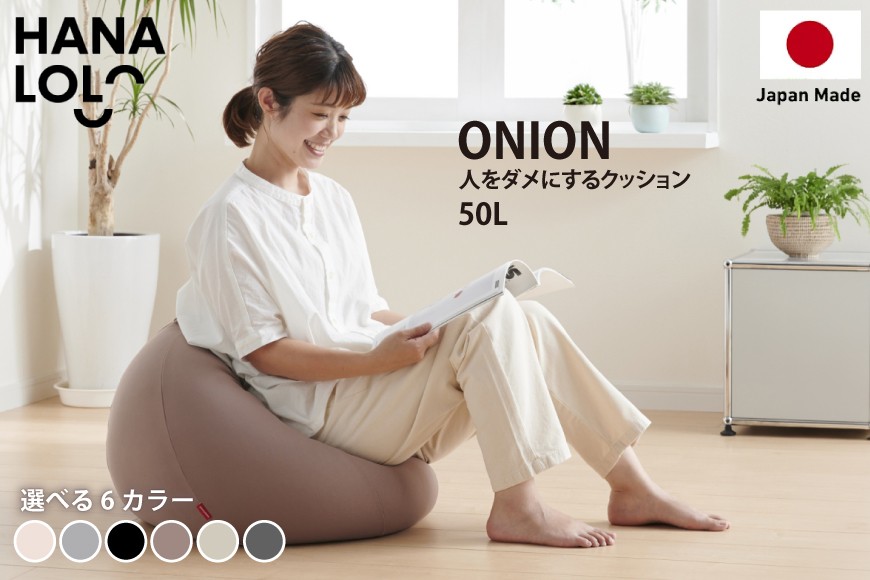 
                  クッション ビーズクッション ハナロロ オニオン 50L ニットカバー付 1個 選べる カラー [タキコウ縫製 愛知県 岡崎市 ok23bzx360234] インテリア 家具 椅子 いす イス ビーズ カバー 雑貨 ナチュラル
                