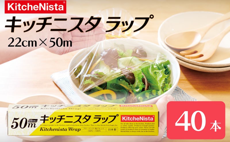 
                  ラップ 22cm × 50m 40本入り キッチニスタラップ 食品ラップ まとめ買い らっぷ キッチニスタ キッチン用品 日用品 食品保存 台所用品 消耗品 日本製 引っ越し 挨拶 粗品 ギフト おすすめ 食品 おにぎり お弁当 包装 防災 関東 茨城 筑西
                