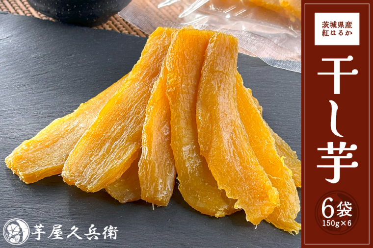 【芋屋久兵衛】茨城県産紅はるか干しいも150g×6セットギフト箱入り（DK-1）
