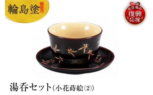輪島塗　湯呑セット（小花蒔絵（2））
