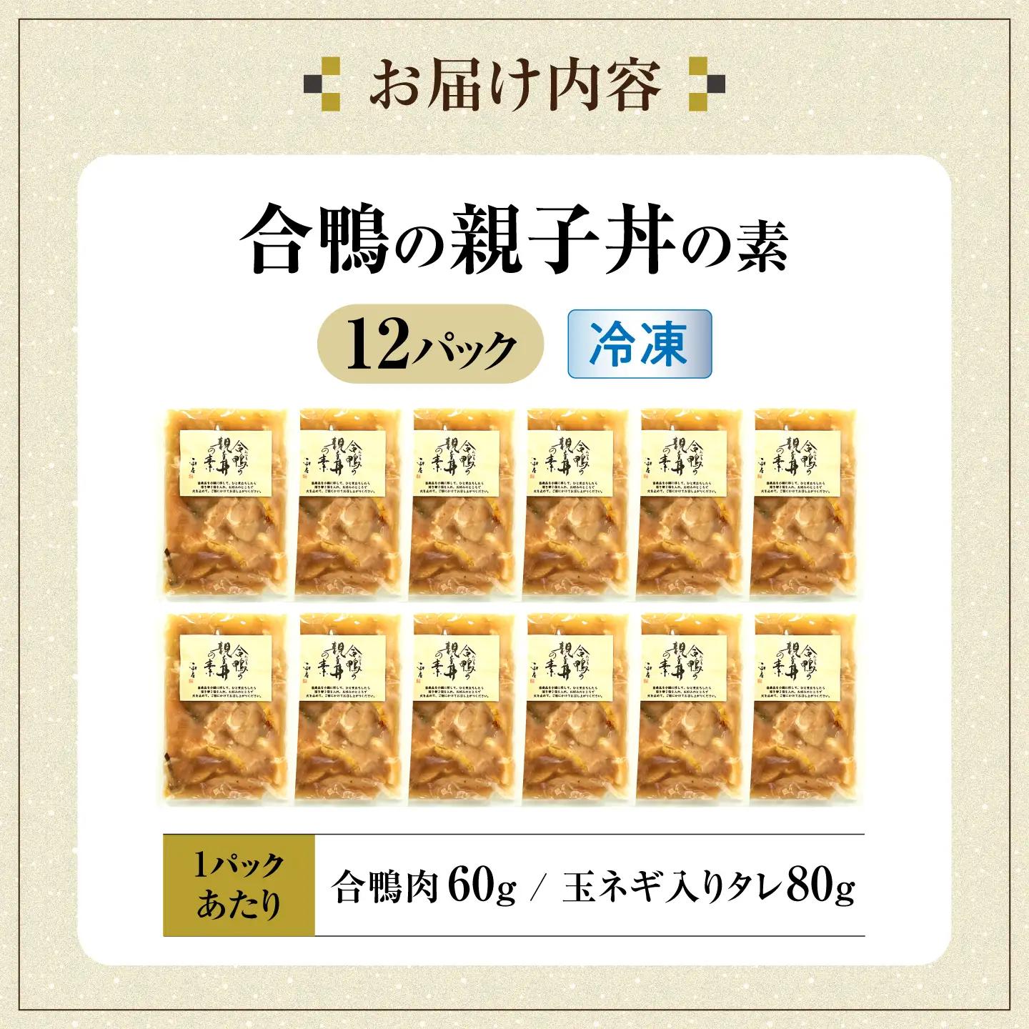 【冷凍】合鴨 親子丼の素×12パック [AQCB015] 親子丼