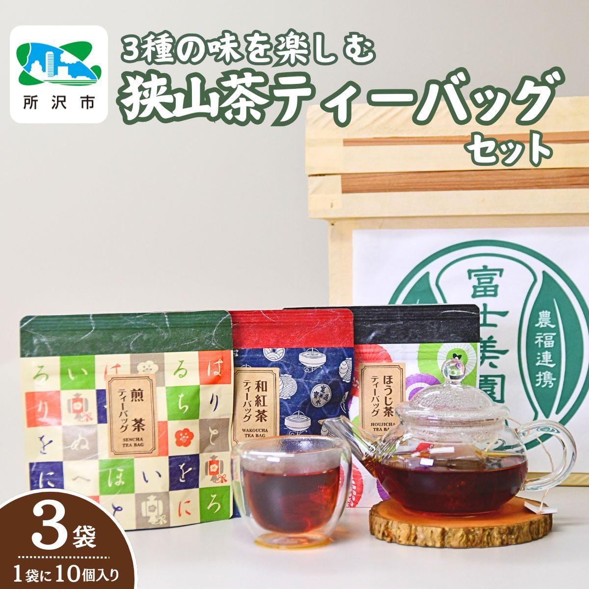 【ふるさと納税】3種の味を楽しむ狭山茶ティーバッグセット 富士美園 | 茶 お茶 日本茶 緑茶 狭山茶 茶葉 濃厚 コク 香り 風味 ギフト お土産 プレゼント 煎茶 埼玉県 所沢市