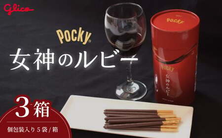 グリコ 大人のポッキー 女神のルビー | お菓子 お菓子