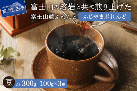 【メール便発送】 富士山麓ぶれんど ふじやまぶれんど 豆 100g×3袋 コーヒー 珈琲 豆 ブレンド コーヒー 珈琲