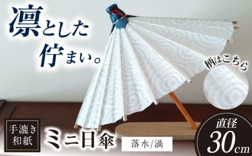 【装飾用ミニ和傘】 美濃手漉き和紙 落水(渦) 落水紙 インテリア 雑貨 岐阜市 / マルト 藤沢商店 [ANBX013]