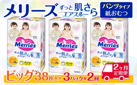 ［全2回定期便］ メリーズ ずっと肌さらエアスルー 【パンツタイプ】　ビッグサイズ（38枚入り）×3パック ｜オムツ  紙おむつ ベビー用品