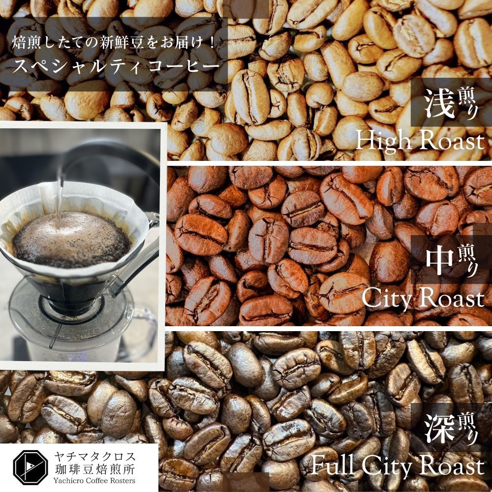 
                  スペシャルティコーヒー 浅煎り／中入り／深入り コーヒー豆 200g×2袋 合計 400g ヤチマタクロス珈琲豆焙煎所 ヤチクロコーヒー 珈琲豆 Full City Roast フルシティロースト
                