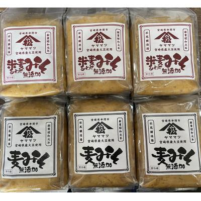 ふるさと納税 串間市 ヤママツ味噌セット(合計6kg、無添加麦みそ1kg×3個・無添加あわせみそ1kg×3個)