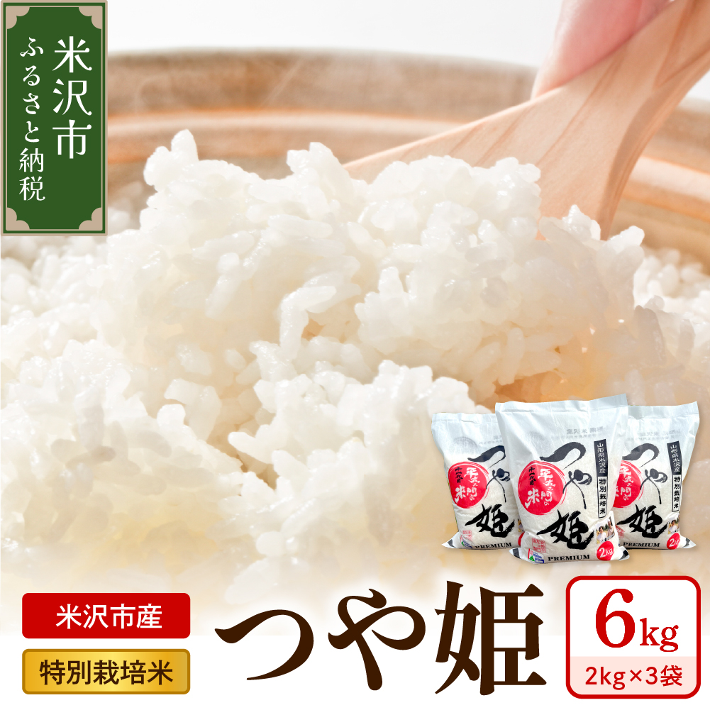 《 先行予約 》【 令和7年産 】 特別栽培米 つや姫 計6kg ( 2kg×3袋 )〔2025年10月中下旬頃～順次お届け〕 2025年産 産地直送 農家直送 ブランド米
