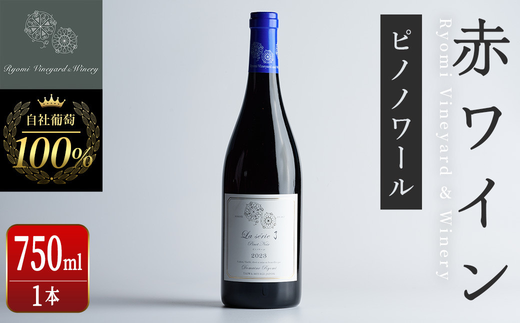 
自社葡萄を使用した赤ワイン ピノノワール 750ml×1本 ラセリー了 ミディアムボディ ぶどう ブドウ アルコール ギフト 宮城県産 みらいファームやまと 【了美ワイナリー】ta467
