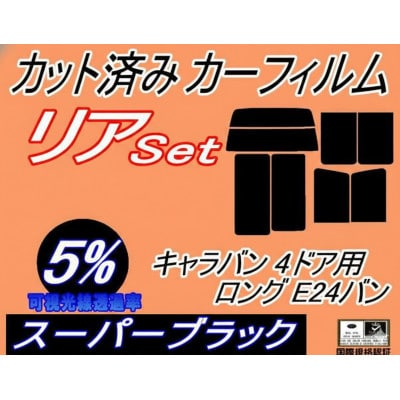 リア (b) キャラバン 4ドア ロング E24 バン ゴム 後7枚(5%)カット済み カーフィルム【1714091】