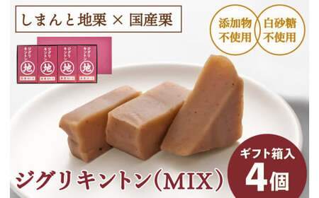 【2025年9月ごろ予約受付再開予定】栗そのものを味わう「ジグリキントン(MIX) 4個」　Qdr-205　／添加物不使用 しまんと地栗 国産栗 和栗 栗きんとん 栗スイーツ 手土産 贈りもの ギフト お取り寄せ 高知 四万十 四万十ドラマ 御祝 和菓子 熨斗 御年賀 お歳暮