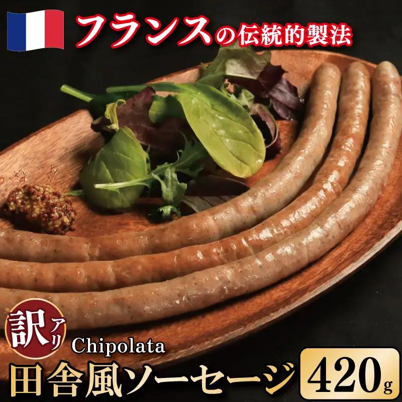 訳あり ソーセージ 豚肉 田舎風 3パック 420g