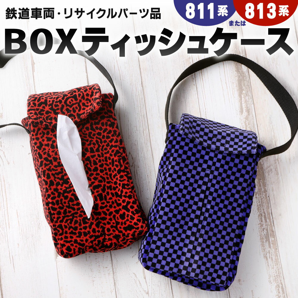 【ふるさと納税】BOXティッシュケース 1点 〈選べる柄〉811系 または 813系 車両用座席 モケット 列車 パーツ 再利用 個体差あり 日用品 ティッシュケース ボックス 置き型 掛け型 吊り型 収納 模様 赤系 青系 座面 シート 車両 リサイクル リメイク JR九州811系 JR九州813系