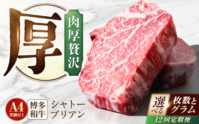 
                  【12回定期便】【選べるグラム数×枚数】博多和牛シャトーブリアン  200g~1kg×2枚~5枚  広川町 / 肉のくまもと屋株式会社 [AFCN013]
                