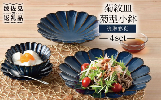 【波佐見焼】洸琳彩釉 菊紋 皿 菊型 小鉢 セット 【洸琳窯】 [GE42]