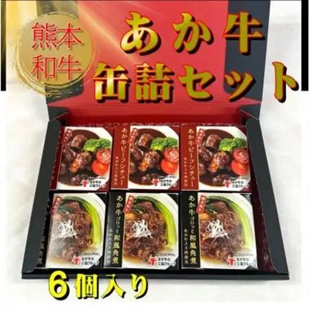 熊本和牛あか牛 缶詰 6個セット(益城町)【1616677】
