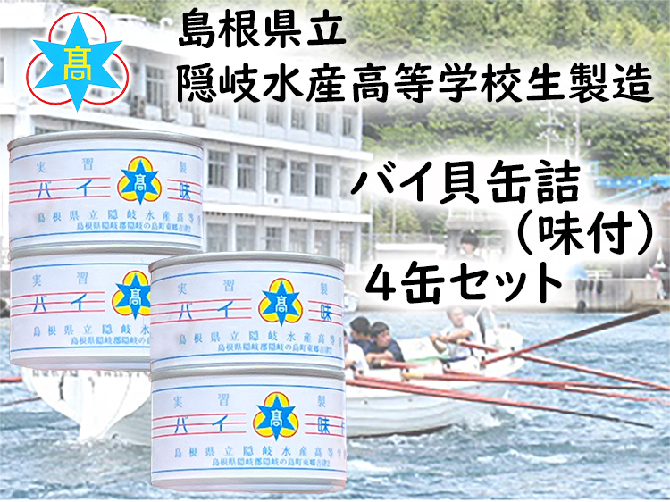 隠岐水産高校製造バイ缶詰（味付）　4缶セット