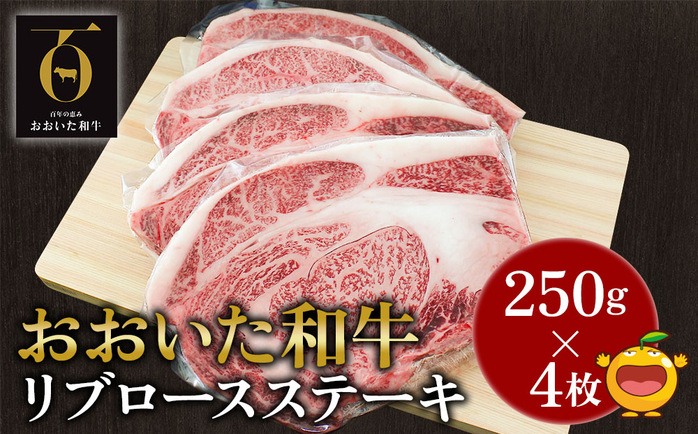 おおいた和牛 リブロースステーキ約250g×4枚(合計1kg） 和牛 豊後牛 赤身肉 焼き肉 焼肉 大分県産 九州産 津久見市 熨斗対応【tsu001807】