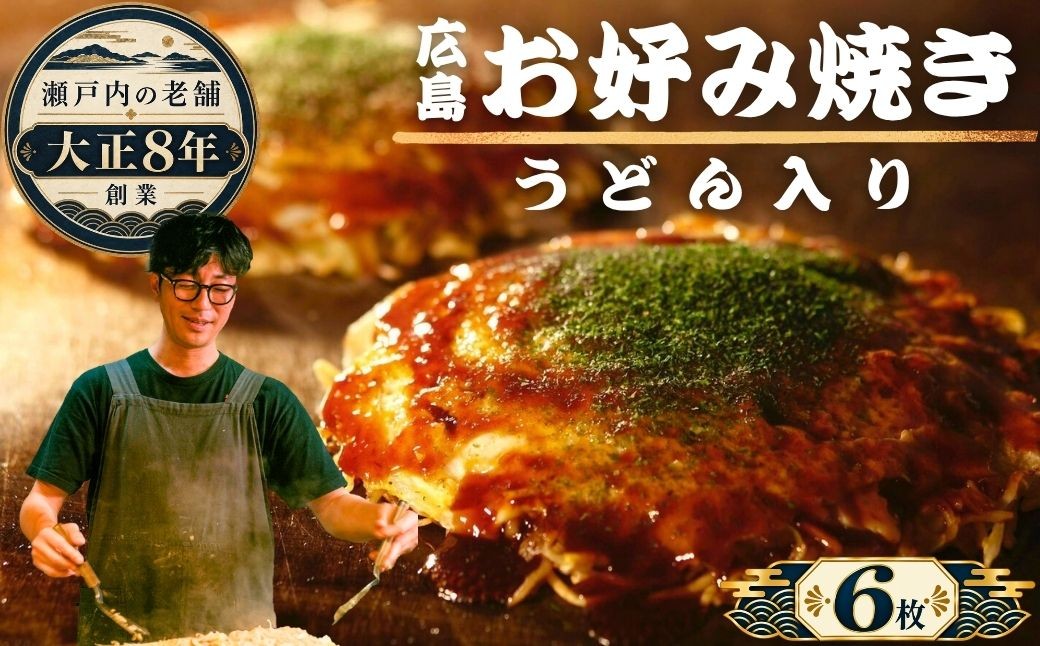 
                  【大正8年創業】お好み焼き ほり川 焼きうどん入り 6枚セット（肉・イカ天・卵）独自製法お好みソース 青のり付 注文後に手焼き｜ 老舗 広島焼 お好み焼 おこのみやき 急速冷凍 調理不要 真空パック レンジ調理 ふんわり アニメ モデル 聖地 広島県 竹原市 堀川
                