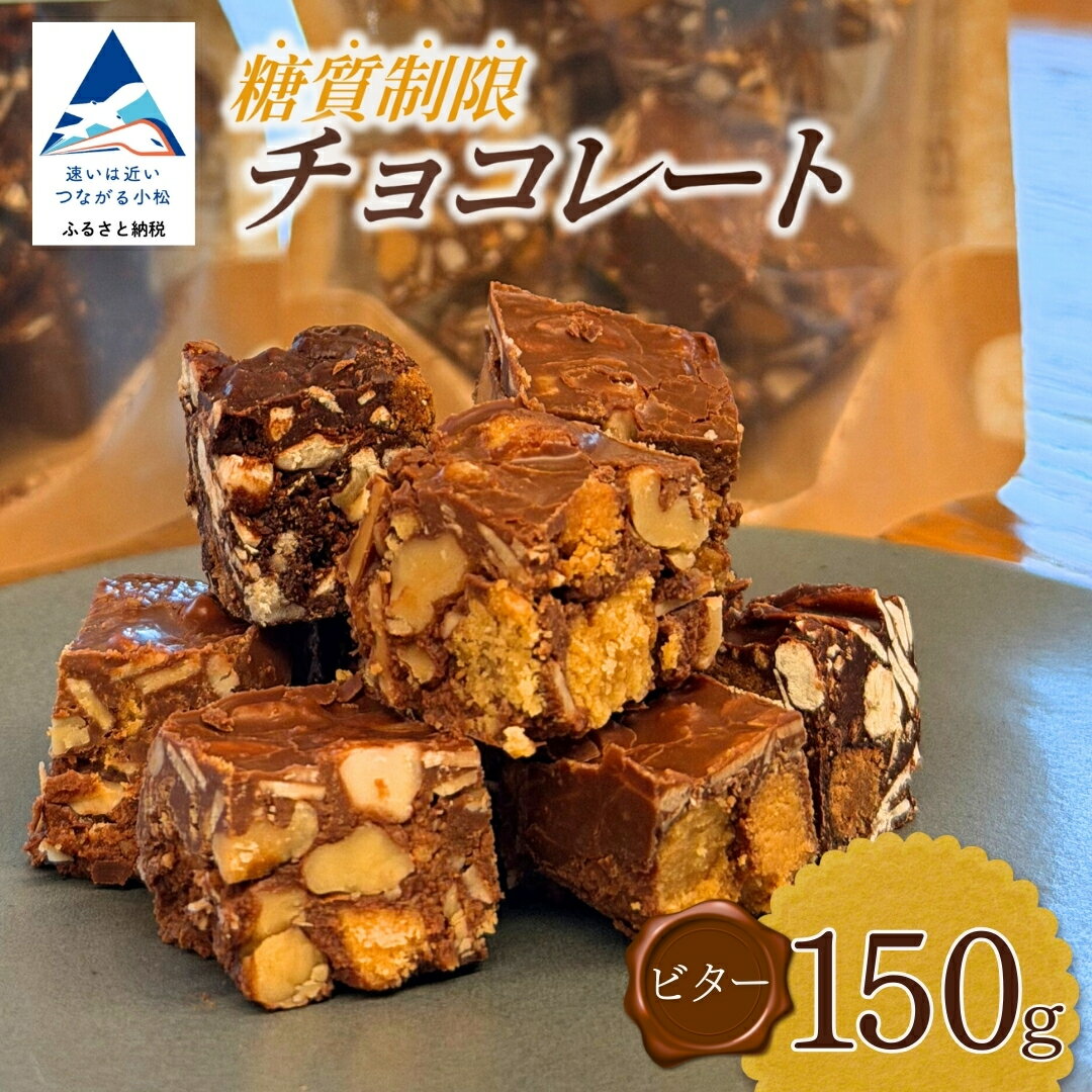【ふるさと納税】 糖質制限チョコレート(ビター)150g チョコレート お菓子 焼き菓子 糖質制限 ミックス 詰め合わせ セット 人気 ランキング おすすめ お中元 お歳暮 ギフト 小松市 こまつ 石川県 ふるさと 故郷 納税 009081【YU SWEETS】