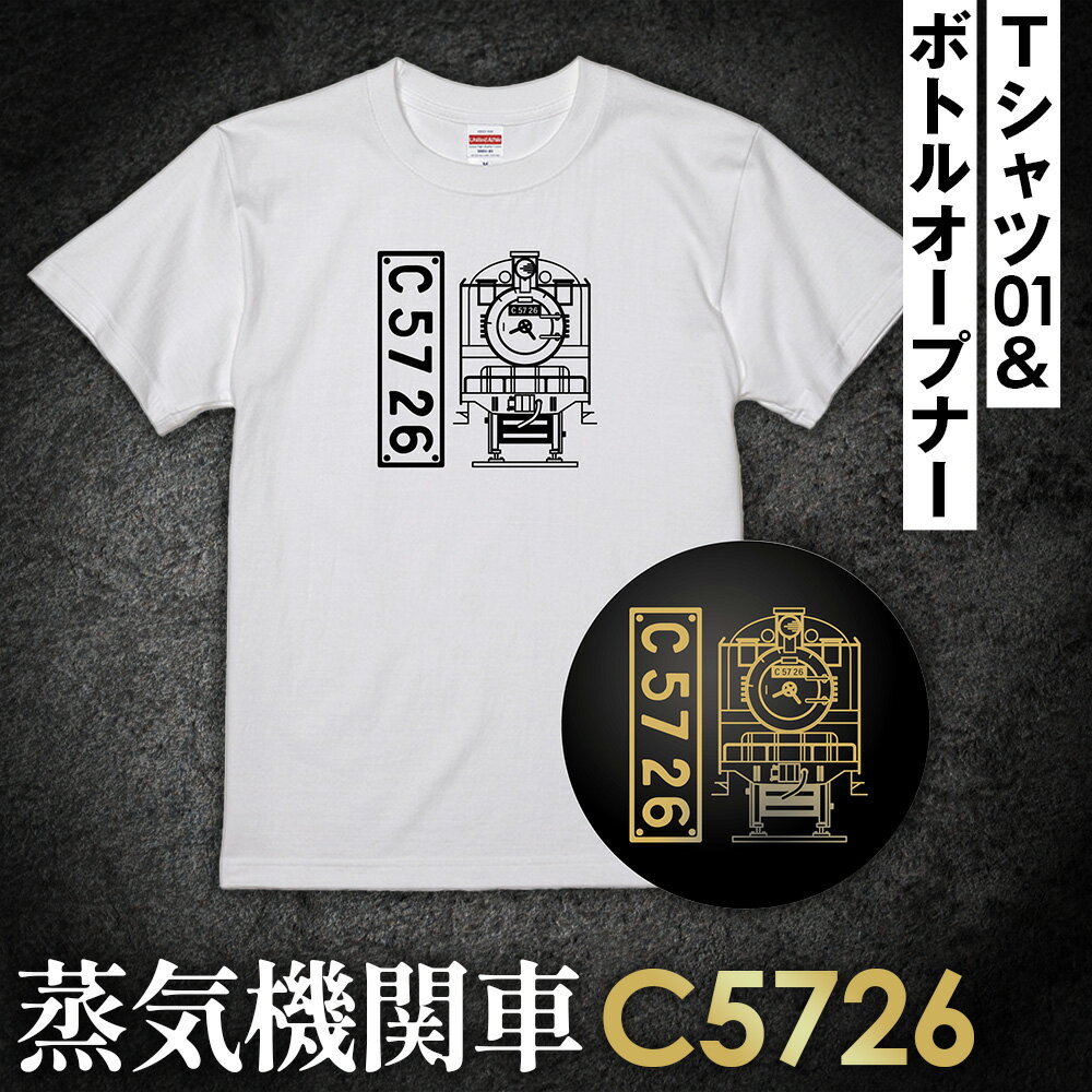 【ふるさと納税】No.378 【C01】SL『C5726』Tシャツ（01）＆ボトルオープナー ／ イラストグッズ セット 蒸気機関車 C57 26号機 送料無料 埼玉県