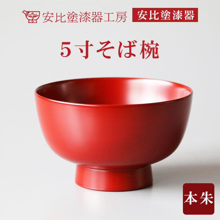 【安比塗漆器】 5寸 そば椀 本朱 ／ そば椀 蕎麦椀 5寸椀 どんぶり 丼ぶり 漆器 漆塗 伝統工芸品 食器 和食器