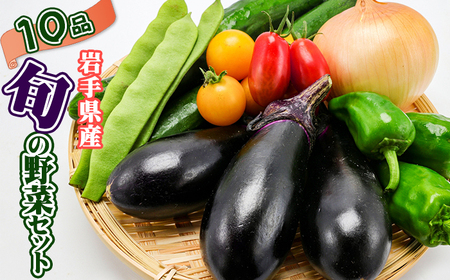 岩手県産 野菜セット 10品 ／ 野菜 やさい 詰め合わせ 詰合せ 詰合わせ 旬 新鮮 国産 季節 季節野菜 おまかせ 春野菜 夏野菜 秋野菜 山菜 葉野菜 葉物 根菜 果菜 冷蔵 冷蔵発送 家庭用 自宅用 仕送り 人気 おすすめ 岩手県 滝沢 滝沢市