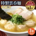 【ふるさと納税】【贈り物】特製雲呑麺 3食入り ※贈答用ギフト箱入り※ ワンタンメン ギフト 多治見市/たゆたふ [TDB005]