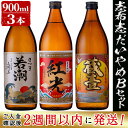 【ふるさと納税】＜入金確認後、2週間以内に発送！＞鹿児島本格芋焼酎の飲み比べセット！さつま白若潮・紅光・蔵壹(各900ml)計3本＜志布志だれやめBセット＞若潮酒造・丸西酒造の白麹仕込みのいも焼酎【江川商店】a5-146