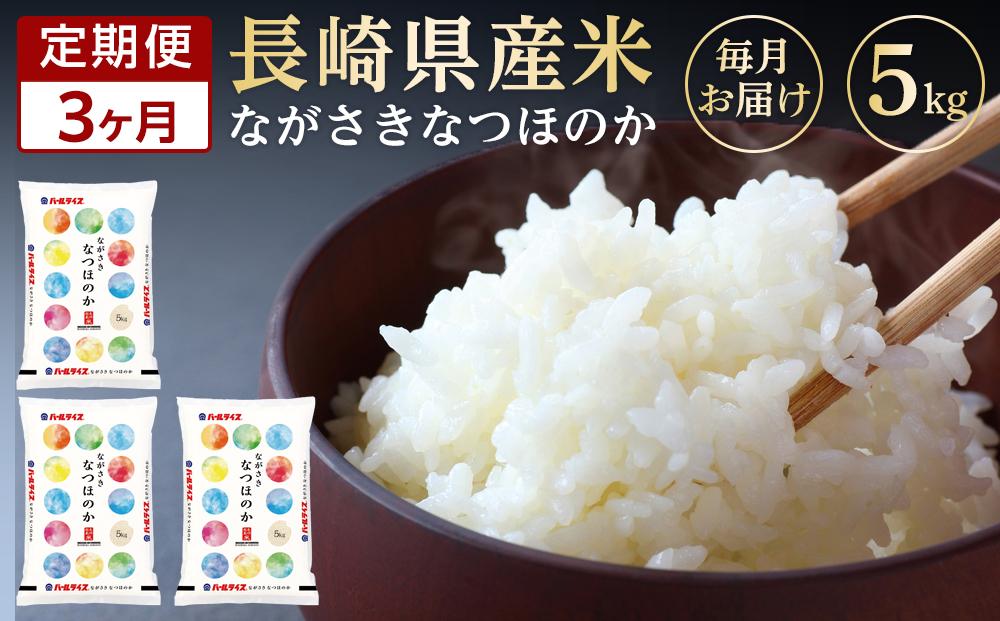 【定期便3か月】長崎県産米 令和7年産 なつほのか5kg×3回