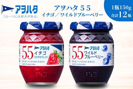 【アヲハタジャム】いちご / ブルーベリー 各6瓶 55ジャム 合計12瓶（1瓶150g） ジャム ママレード マーマレード 果物 フルーツ いちごジャム ワイルドブルーベリー