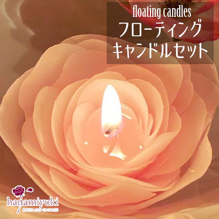 【ふるさと納税】 おすすめ キャンドル ギフト 贈り物 プレゼント ろうそく 花 バラ 癒し系 色おまかせ ボタニカル フラワー 日用品 雑貨 フロート 水に浮く 浮く 癒し 癒しグッズ 卒業 入学 祝い フローティングキャンドルセット 岩手県 雫石町 送料無料 【hanamiyuki】