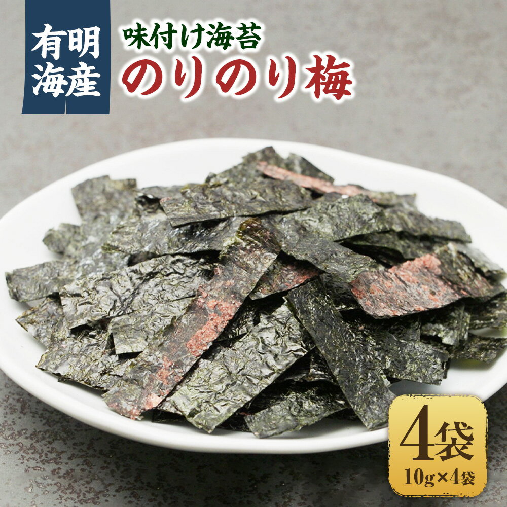 【ふるさと納税】福岡県産有明のり 梅干しと有明海産海苔がコラボ！すっぱい梅味の味付け海苔のりのり梅 10g×4袋 有明海産 無添加 のり 海苔 ノリ 味付け海苔 おにぎり ごはん 味付 梅 梅味 有明 福岡 九州 常温 国産 福岡県 苅田町 送料無料