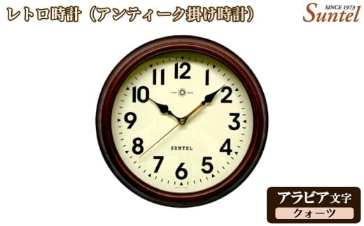 （アラビア文字）QL714＿A　レトロ時計（アンティーク掛け時計）クォーツ ／ さんてる とけい 時計 掛時計 壁掛け 木製 木製時計 木の時計 おしゃれ オシャレ 可愛い 見やすい リビング 寝室 インテリア 雑貨 家具 神奈川県 No.1142-01