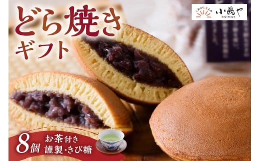 謹製どら焼・きび糖どら焼・自然栽培茶の詰合せ[D4.4-20*2] 080-F252