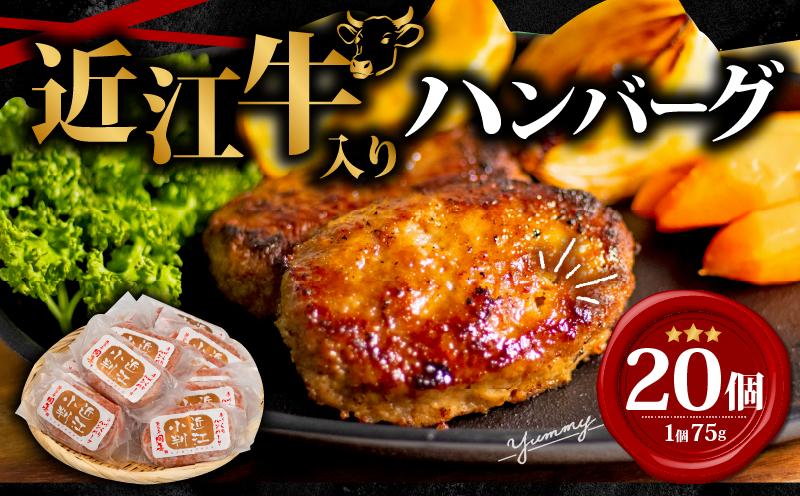 
                  【数量限定】 近江牛 入り ハンバーグ 75g×20個 1.5kg 冷凍 ギフト 肉 お取り寄せ はんばーぐ 黒毛和牛 贈答用 ごはんのお供 三大和牛 近江小判 惣菜 ブランド おかず 贈り物 自宅用 滋賀県 竜王町 岡喜 ふるさと納税 神戸牛 松阪牛 に並ぶ 日本三大和牛
                